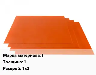 Гетинакс лист I s=1 1х2